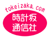 時計坂通信社